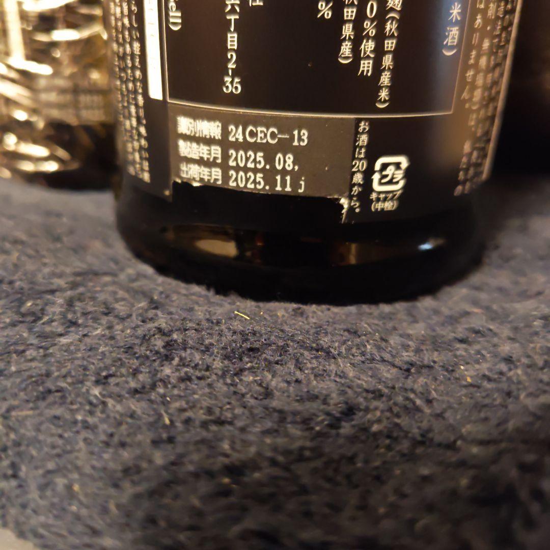 新政酒造　エクリュ　2本セット