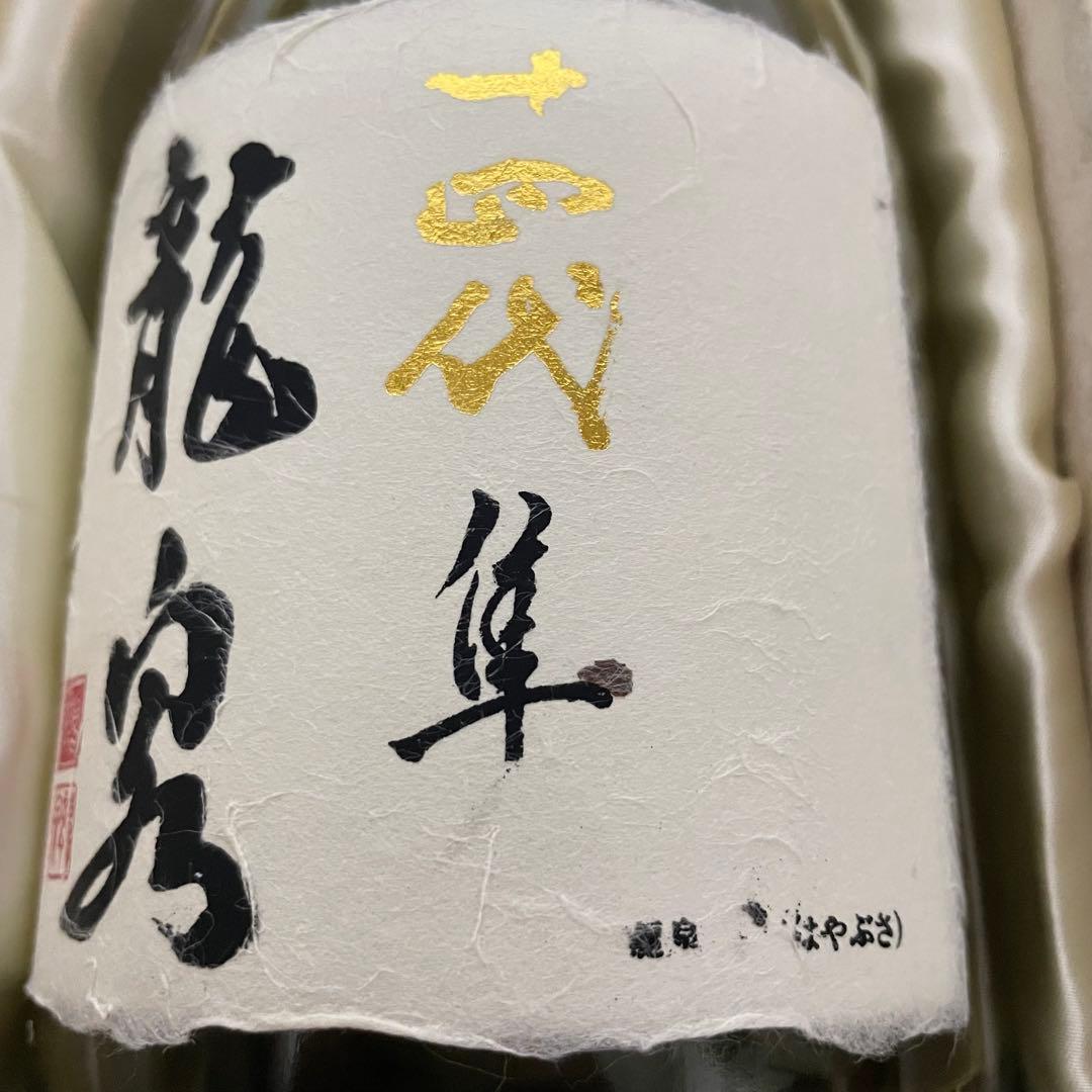 十四代 龍泉 隼　純米大吟醸 720ml 箱付き 未洗浄品 2025年【空瓶】