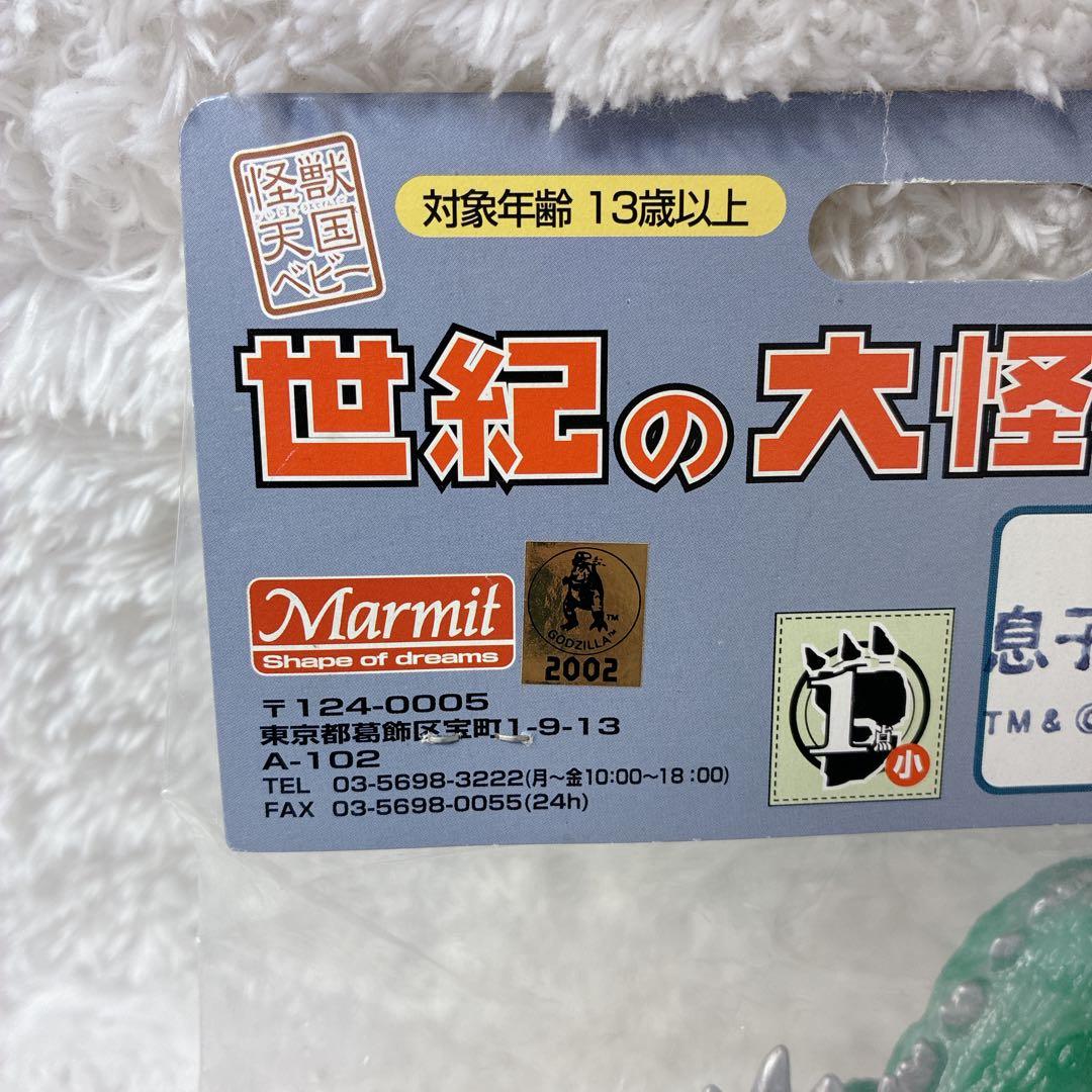 【未開封品】マーミット 世紀の大怪獣シリーズ 息子ゴジラ＆ミニラ ゴジラ