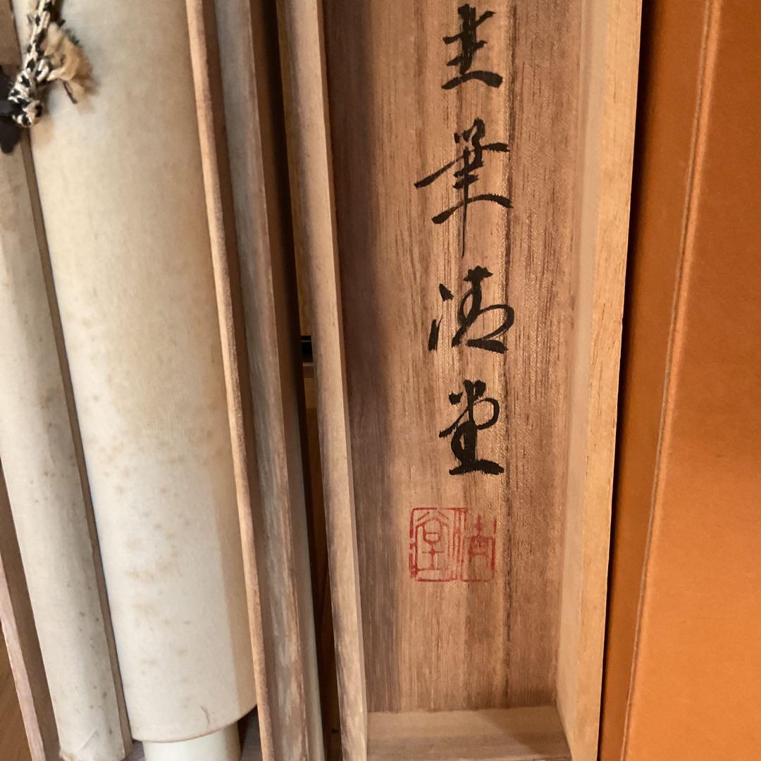 真作 友 誠 筆 絹本彩色画 【 四季花之図 】 中島清堂極め箱在