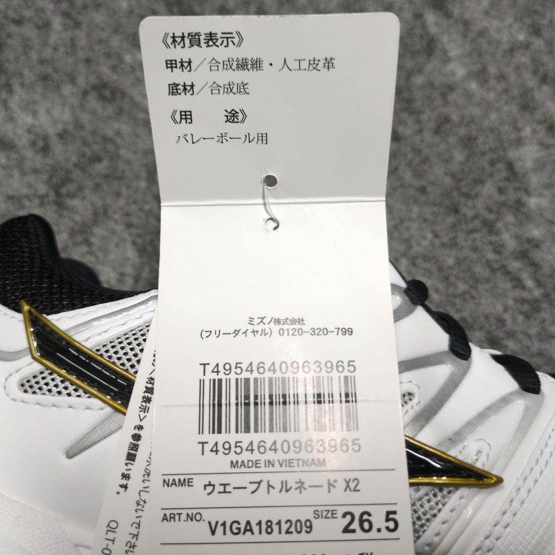 バレーボールシューズ　ミズノ　ウェーブトルネードX2　26.5cm