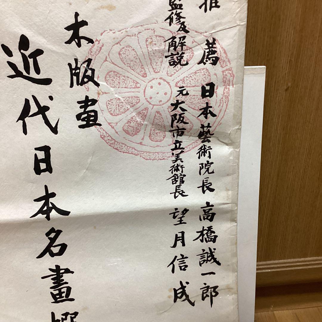 《手摺木版画》（山海二題）曙色　彫（中野　勇）刷（辻仁三郎）丹青社版　横山大観