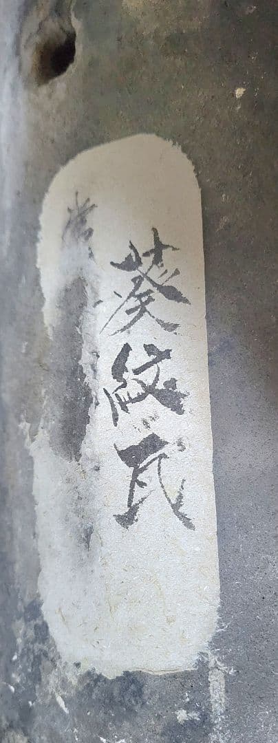 RAN　三つ葉葵紋　瓦　軒先瓦　徳川家所縁の寺院より　時代物
