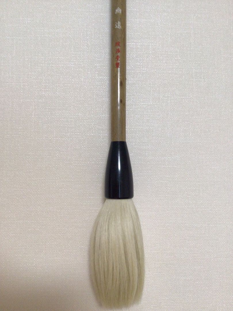 『幽遠/小』　大筆 ダルマ軸 パフォーマンス 羊毛