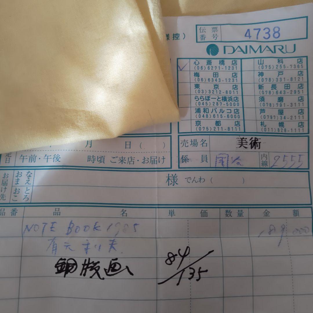 【良品・処分価格】有元利夫　NOTEBOOK 1985 オリジナル銅版画 19万