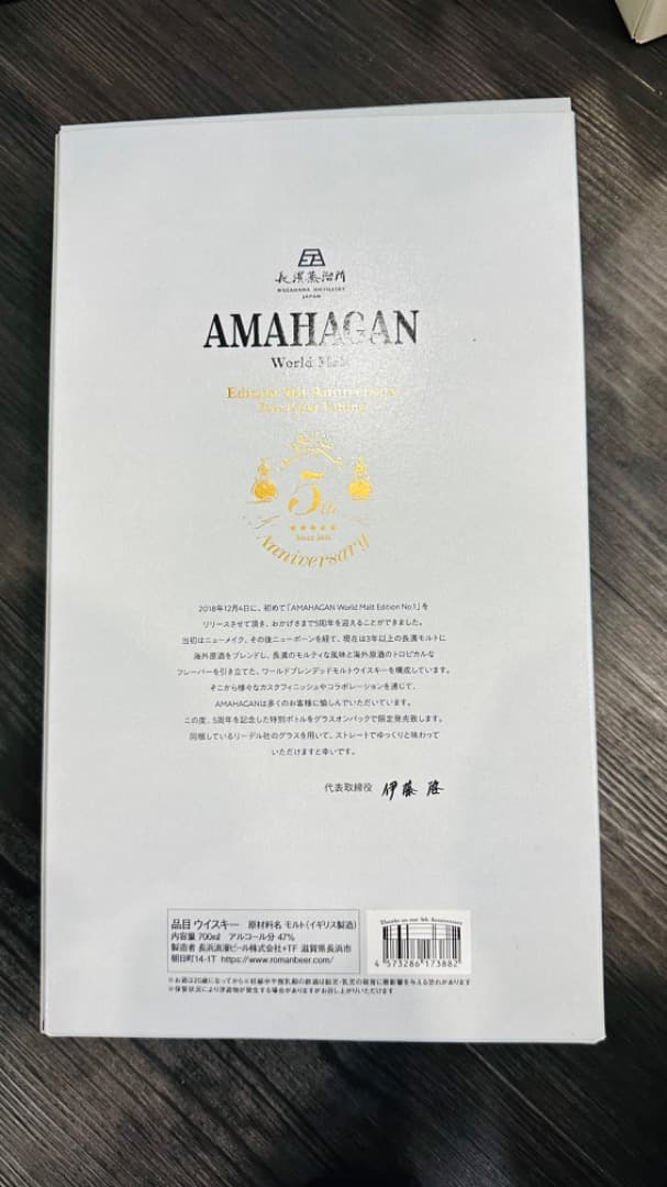 長濱蒸溜所 ワールドモルト Edition 5th Anniversary