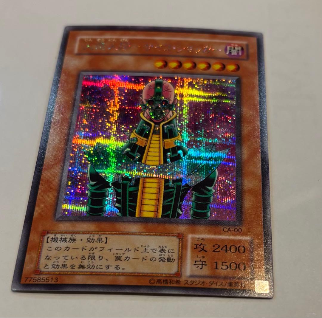 遊戯王 人造人間－サイコ・ショッカー CA-00 初期 シークレットレア