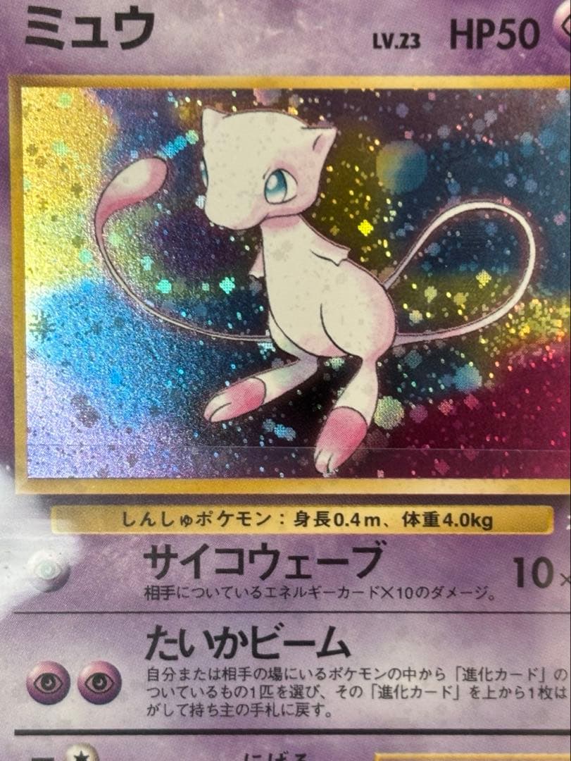 ミュウ 旧裏 Lv.23 No.151 ホロ サイコウェーブ