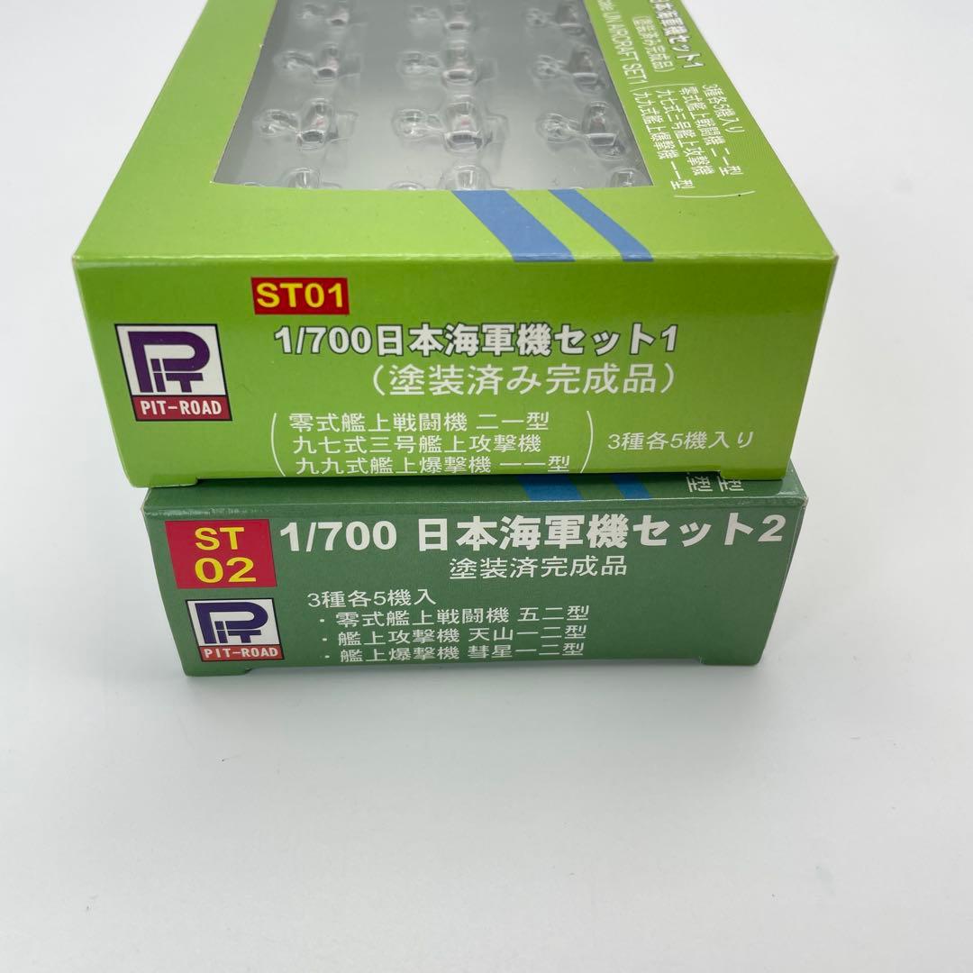 【H59】PIT-ROAD ピットロード　日本海軍機セット1 　セット2