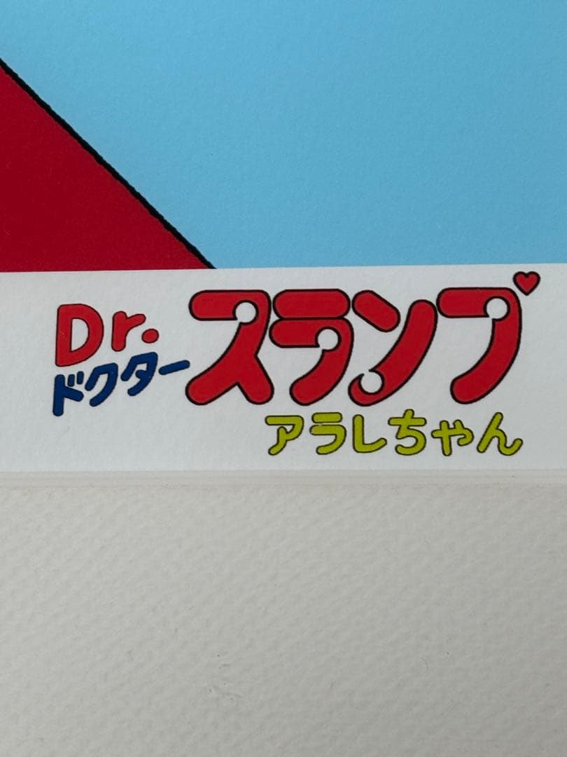 Dr. スランプ アラレちゃん 限定　ジクレー版画　連番1ケタ台