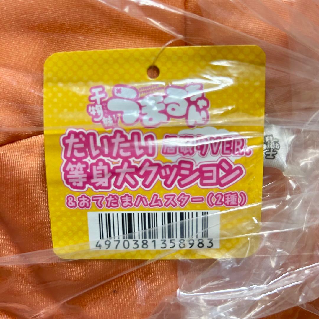 干物妹！うまるちゃん だいたい等身大クッション居眠りver ハムスター２個付き