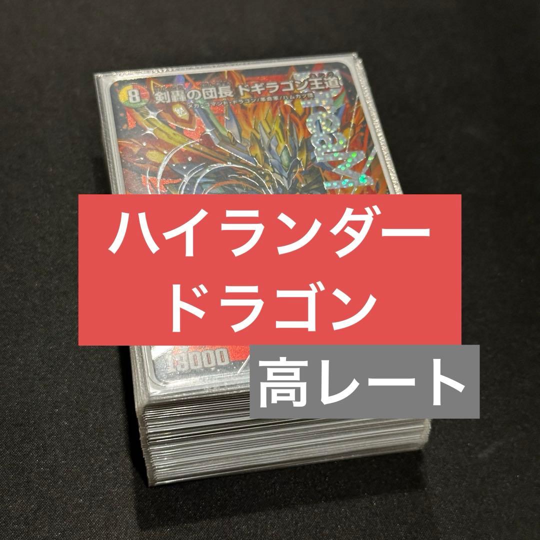 【高レート】ハイランダー ドラゴン デッキ
