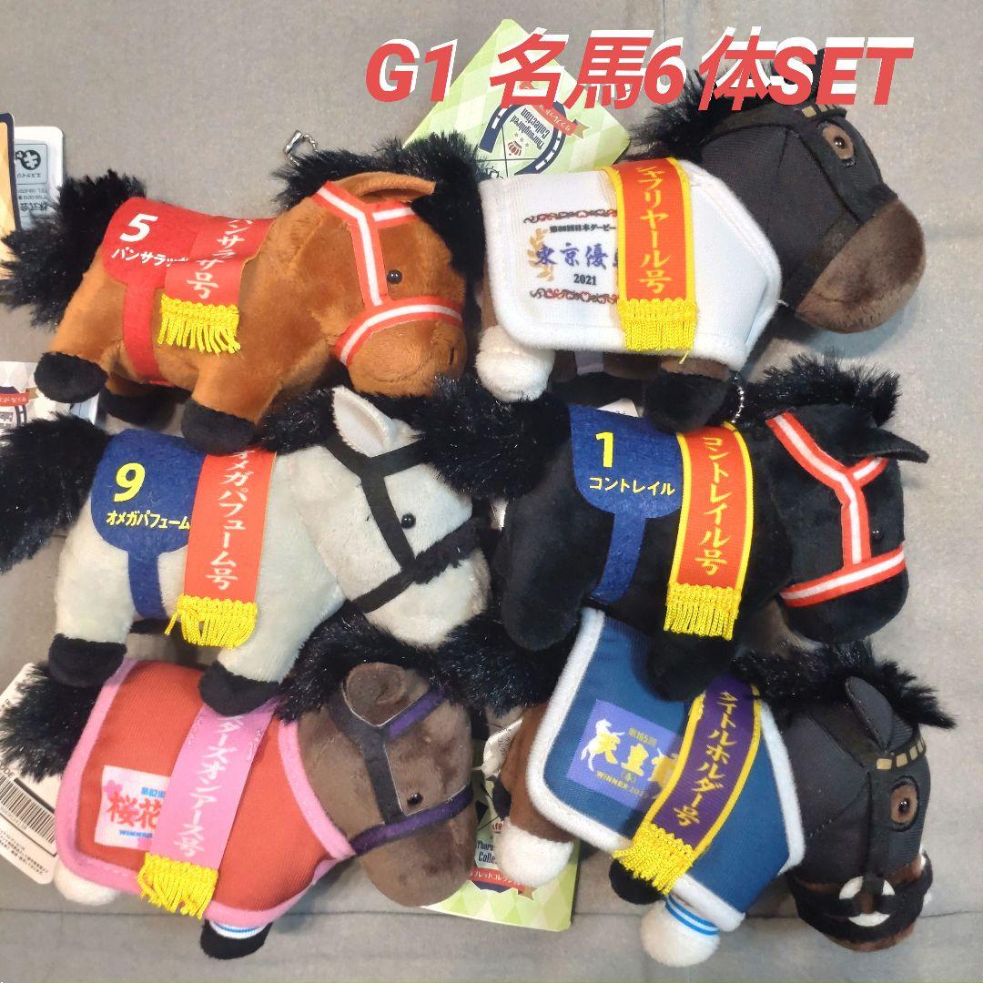 サラブレッドコレクション G1 ぬいぐるみ 6体セット コントレイル他 新品