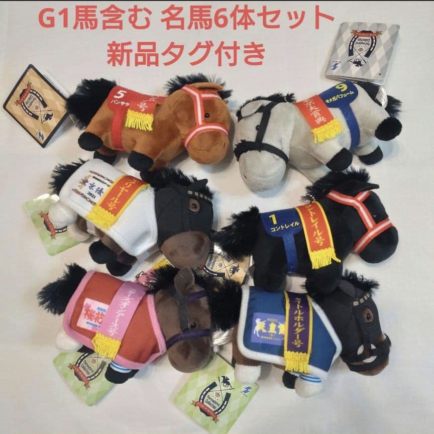 サラブレッドコレクション G1名馬 マスコット 6体フルセット 新品