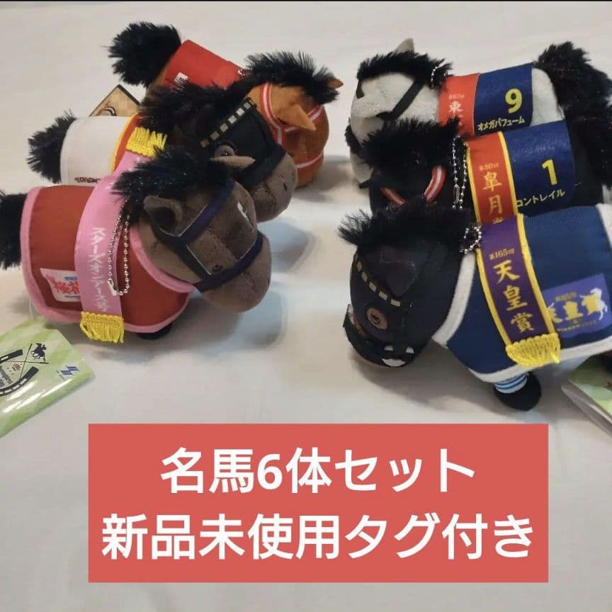 サラブレッドコレクション G1名馬 マスコット 6体フルセット 新品