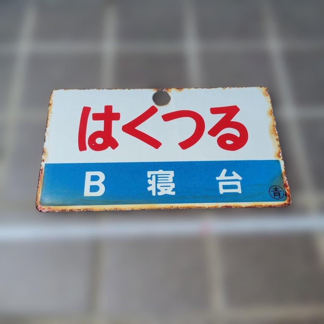 【サボ　愛称板】（表）はくつる Ｂ寝台（裏） はくつる HAKUTSURU