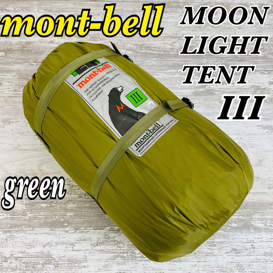 【極希少品】モンベル mont-bell ムーンライトテント Ⅲ 型　グリーン