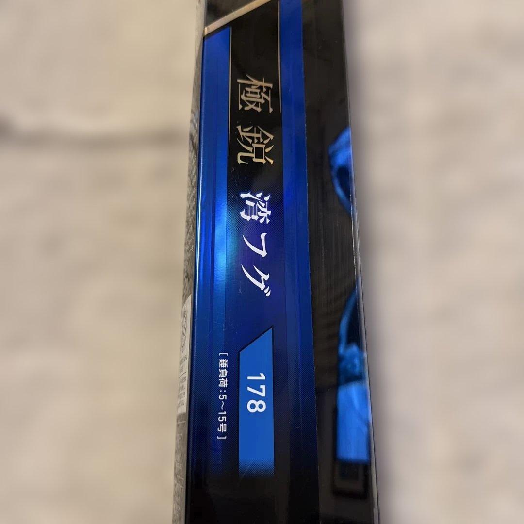 極鋭　湾フグ　178