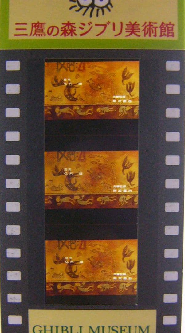 【レア消印】開館前Ａ 風の谷のナウシカ　ジブリ美術館　フィルム　チケット　入場券