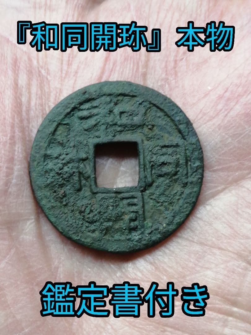 ★★『和同開珎』　出土品　真正品　皇朝銭　【鑑定書付き】本物。　状態は最高品です