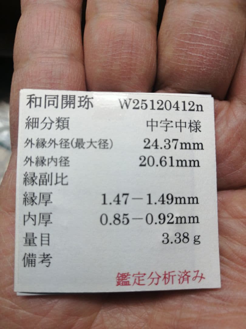 ★★『和同開珎』　出土品　真正品　皇朝銭　【鑑定書付き】本物。　状態は最高品です