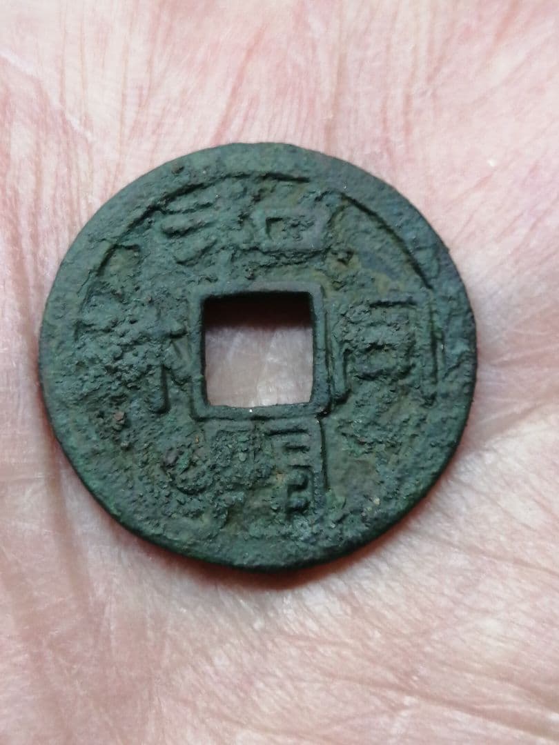 ★★『和同開珎』　出土品　真正品　皇朝銭　【鑑定書付き】本物。　状態は最高品です
