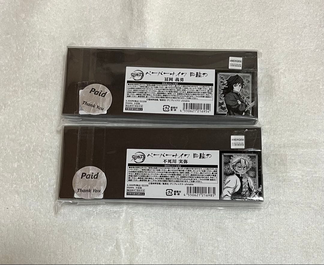 鬼滅の刃 日輪刀 ペーパーナイフ　冨岡義勇、不死川実弥