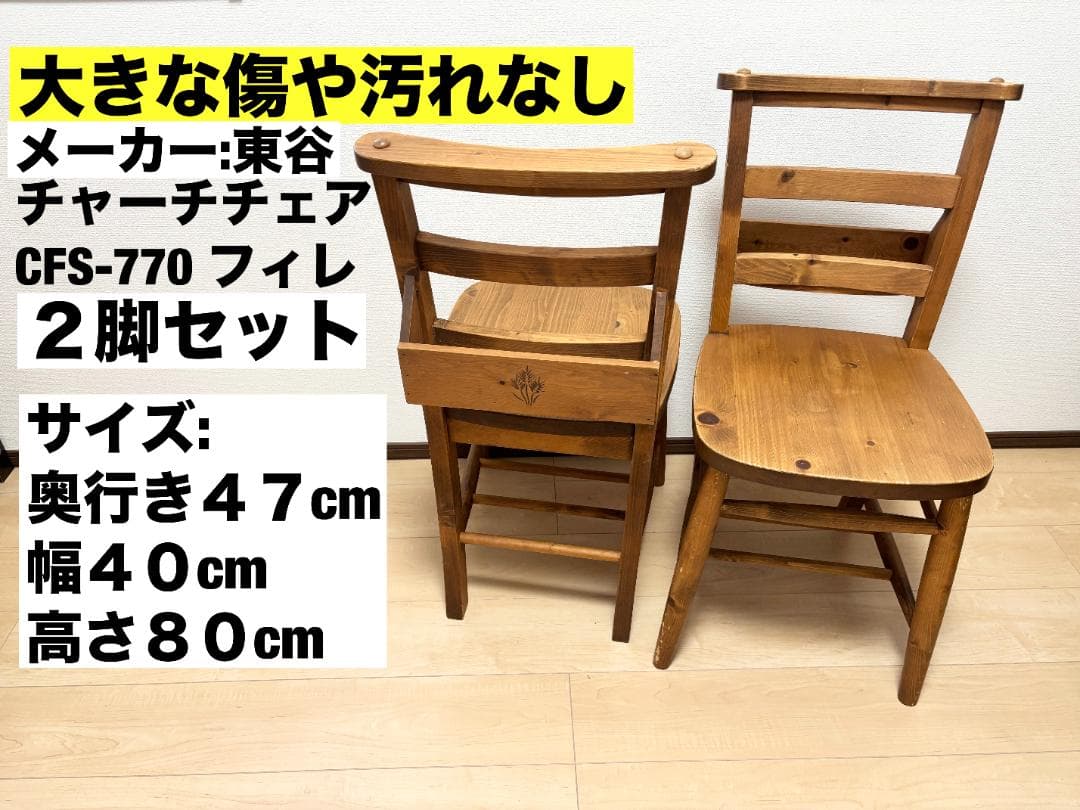 aMrさん専用【２脚セット】東谷 CFS-770 チャーチチェア パイン