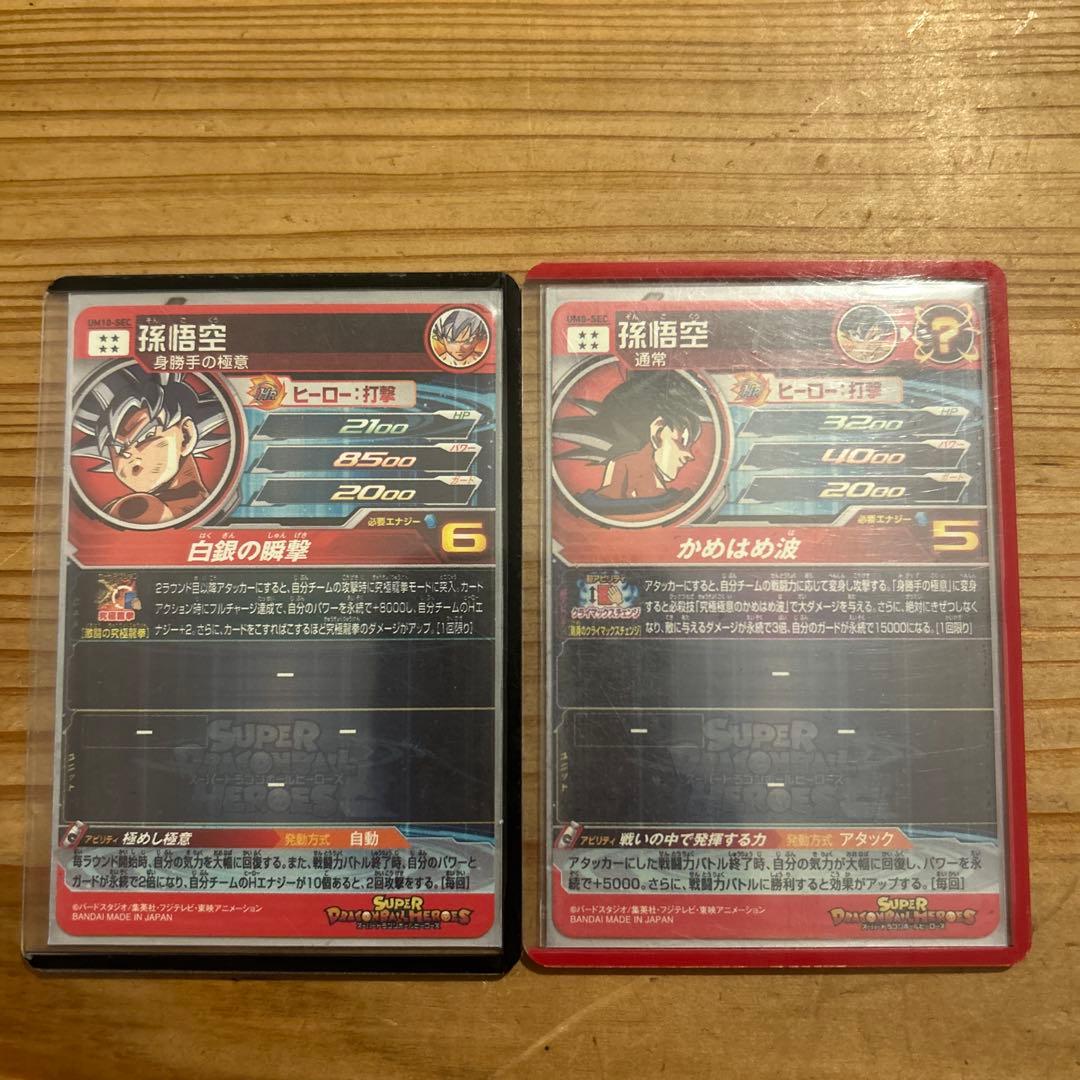 スーパードラゴンボールヒーローズ 孫悟空 UMー8、ー9 シークレット2枚セット
