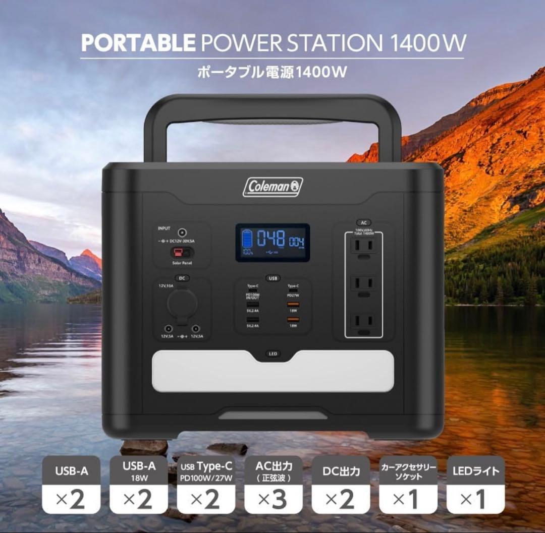 さ*だ様 新品未開封 Coleman ポータブル電源 1400W CLM-TL1
