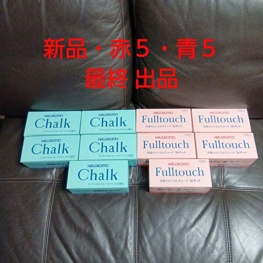 羽衣 Fulltouch 炭酸カルシウムタイプ チョーク ２色１０箱セット・新品