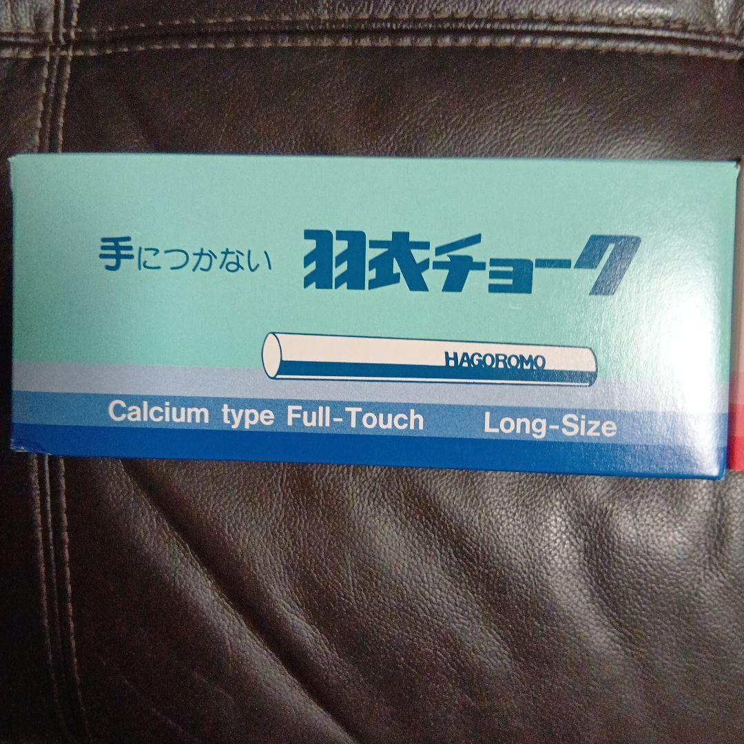 羽衣 Fulltouch 炭酸カルシウムタイプ チョーク ２色１０箱セット・新品