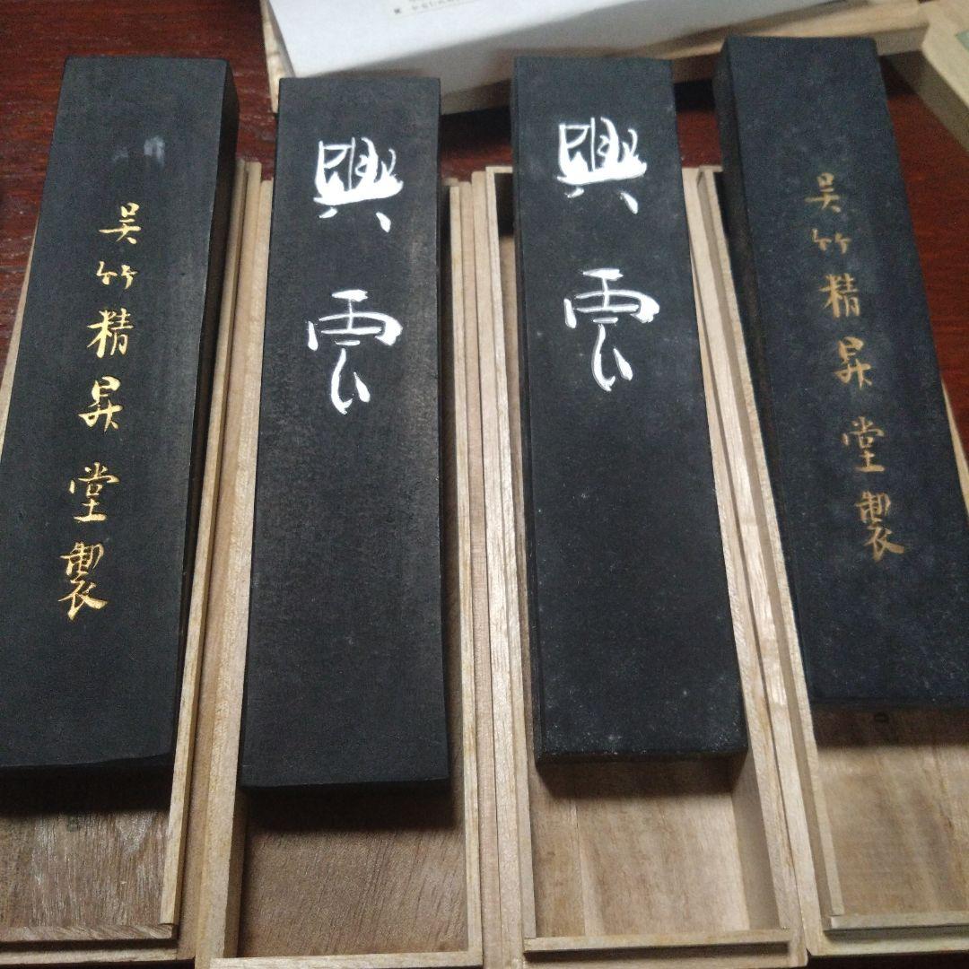 興雲　呉竹　古墨　4挺