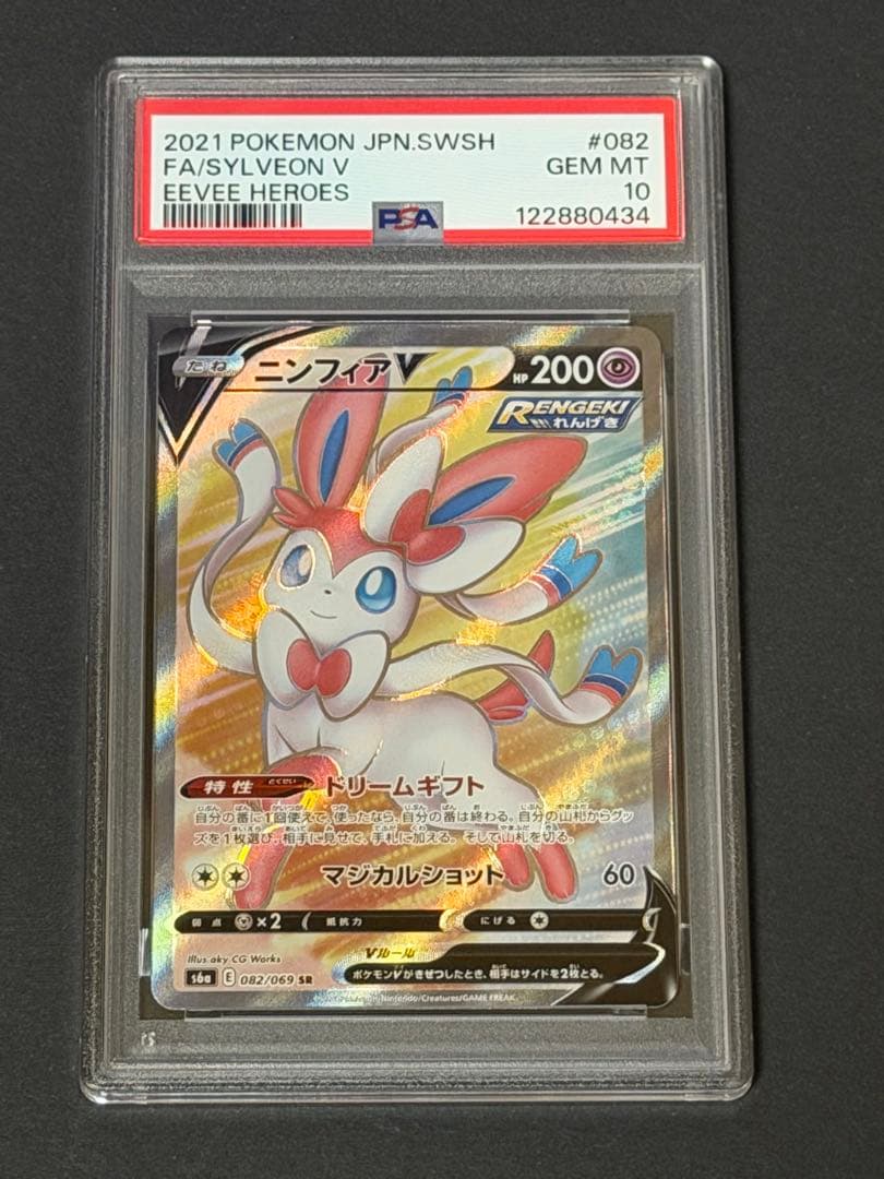 ニンフィアV SR PSA10