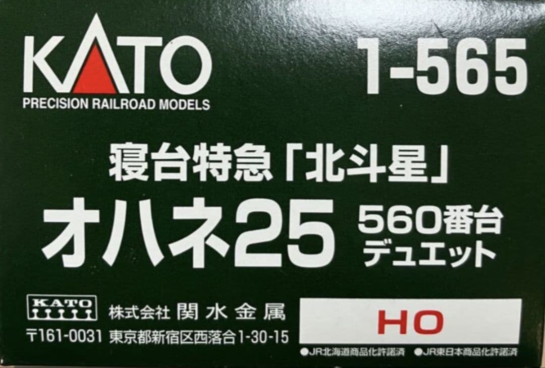 ★KATO1-565寝台特急「北斗星」オハネ25 560番台デュエットHOゲージ