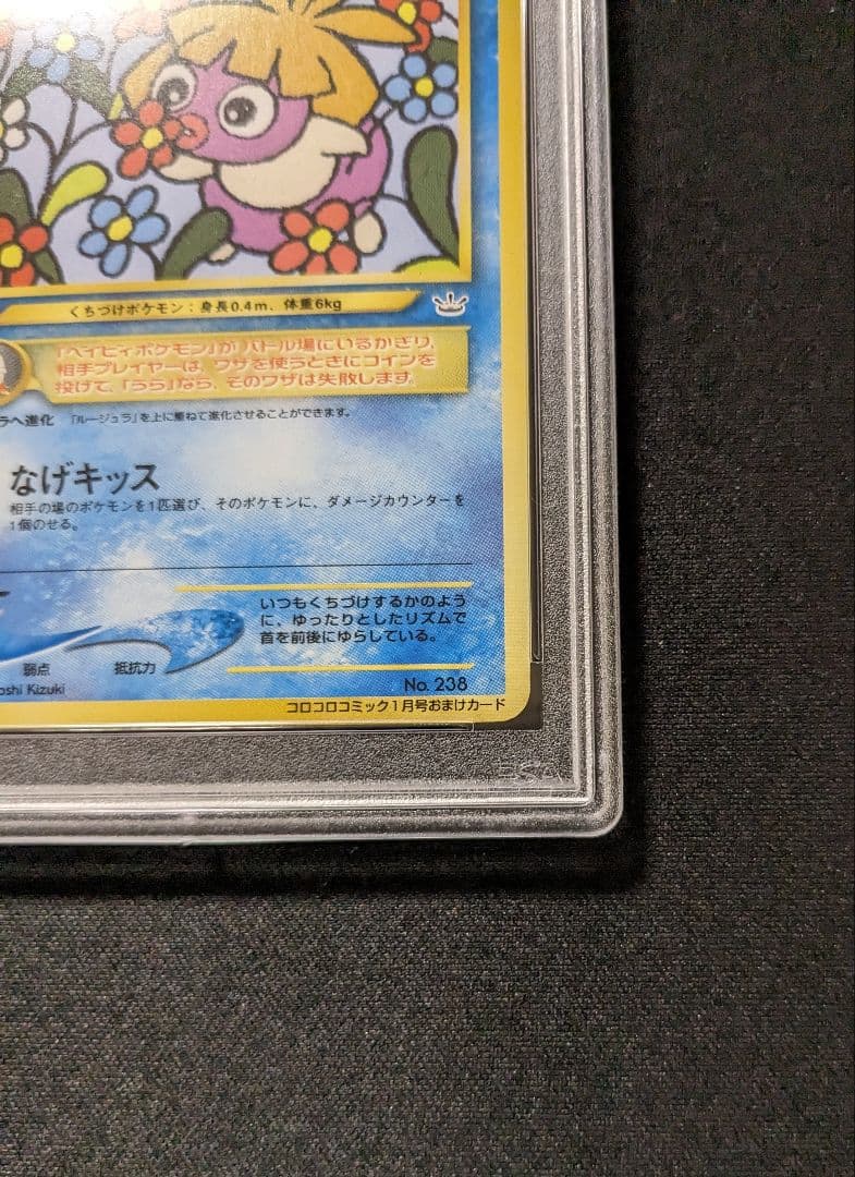 ポケモンカードゲーム　ムチュール　旧裏　PSA9 コロコロコミックおまけ