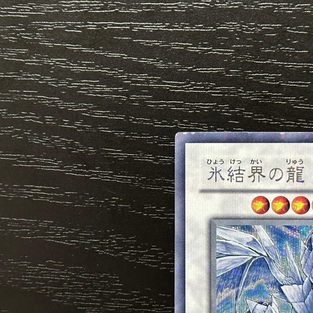 遊戯王 氷結界の龍トリシューラ シークレット
