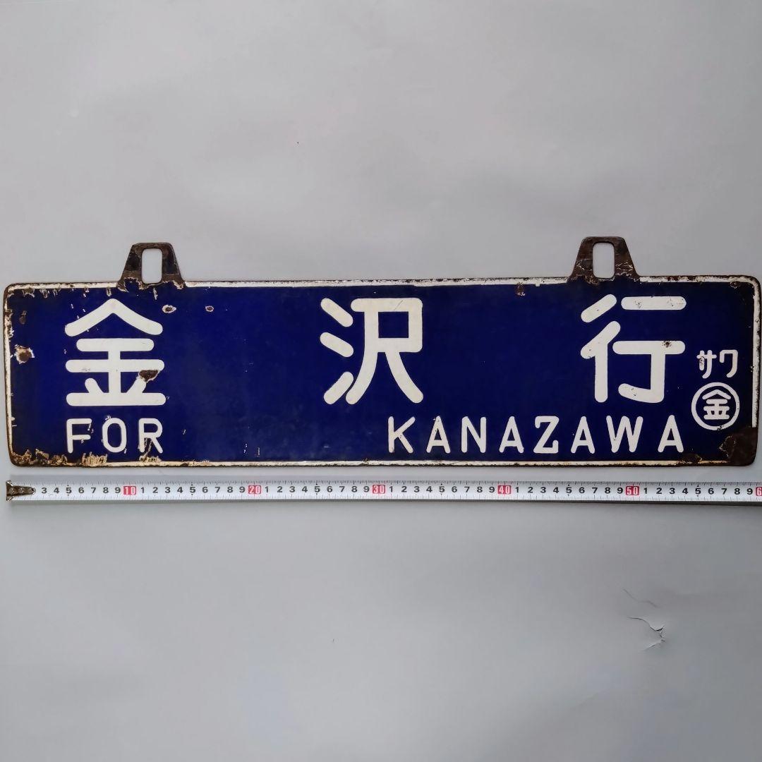 国鉄看板　サボ　 吊下行先板　 金沢行 ⇄ 七尾行