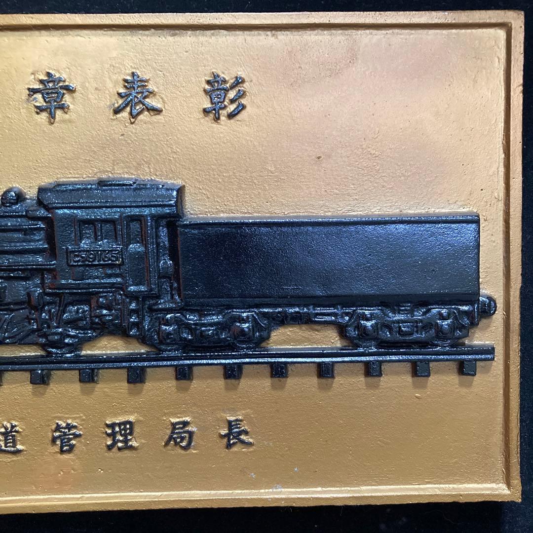 レトロアンティーク　国鉄効績章表彰　門司鉄道管理局長　Ｃ59165
