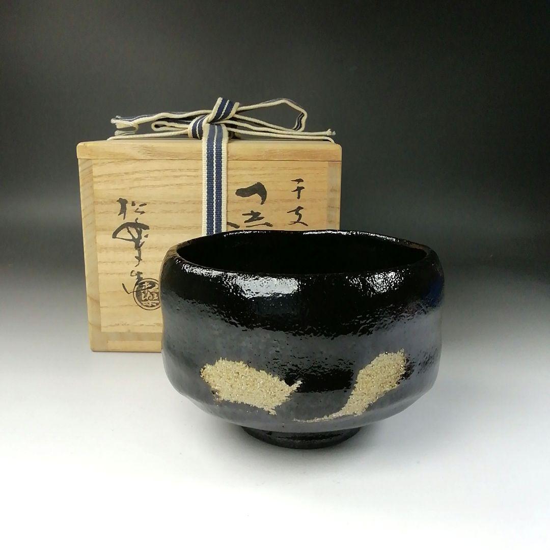 Ｔ２７５　茶碗　『黒茶碗』『干支　亥』『佐々木松楽 造』　共箱　抹茶碗　茶道具