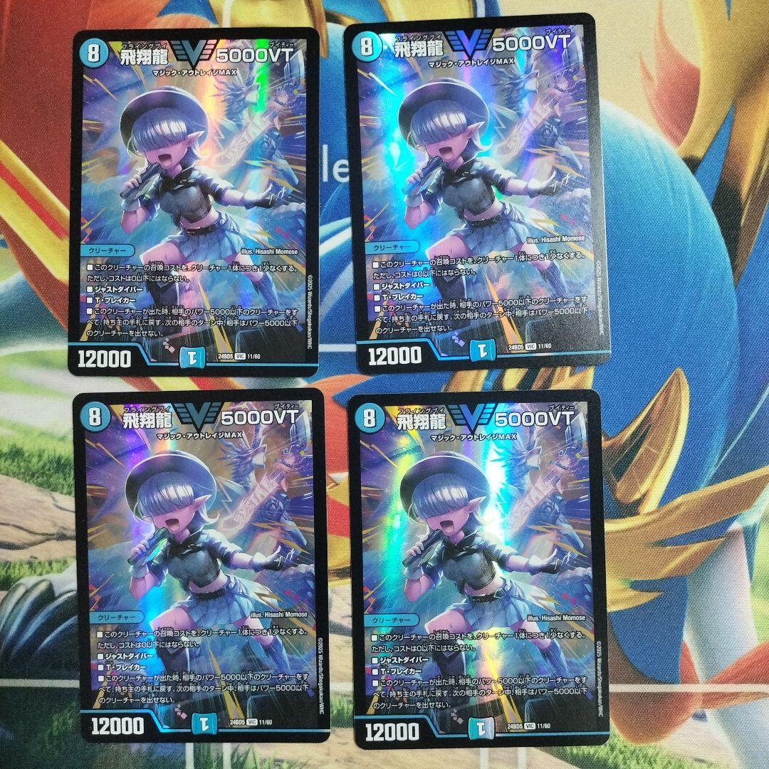 飛翔龍5000VT 4枚 アセビ