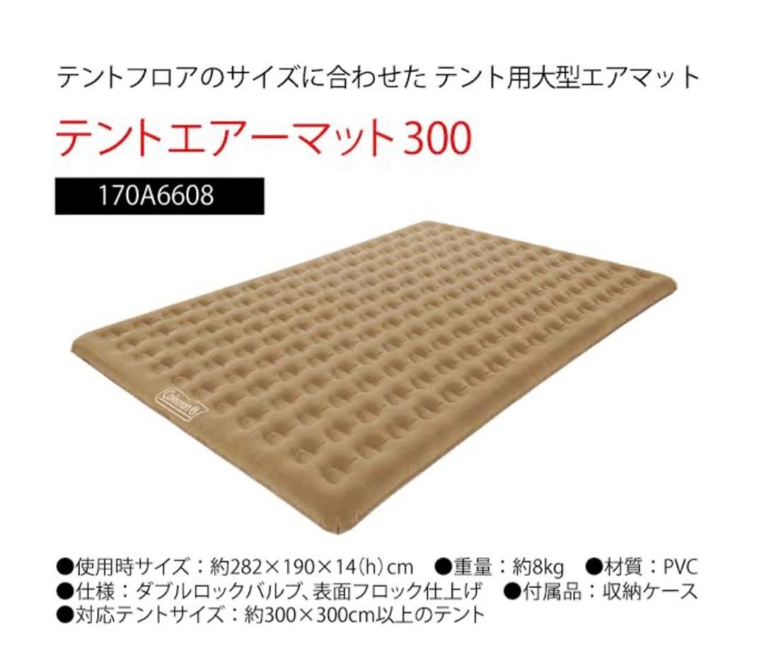 美品　Coleman コールマン　テントエアーマット300 キャンプ