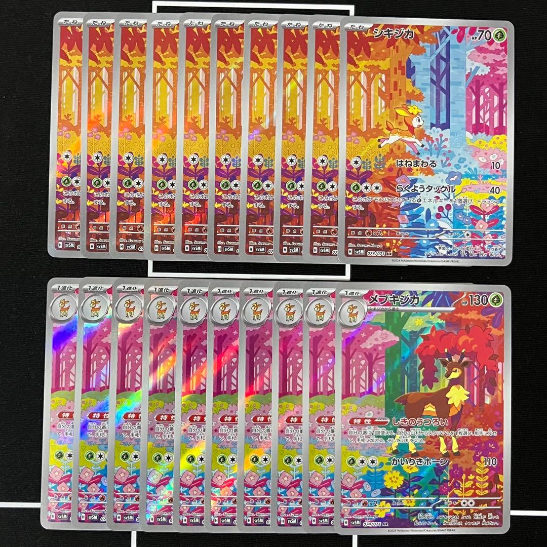 シキジカ メブキジカ AR 進化ライン 各10枚セット まとめ売り