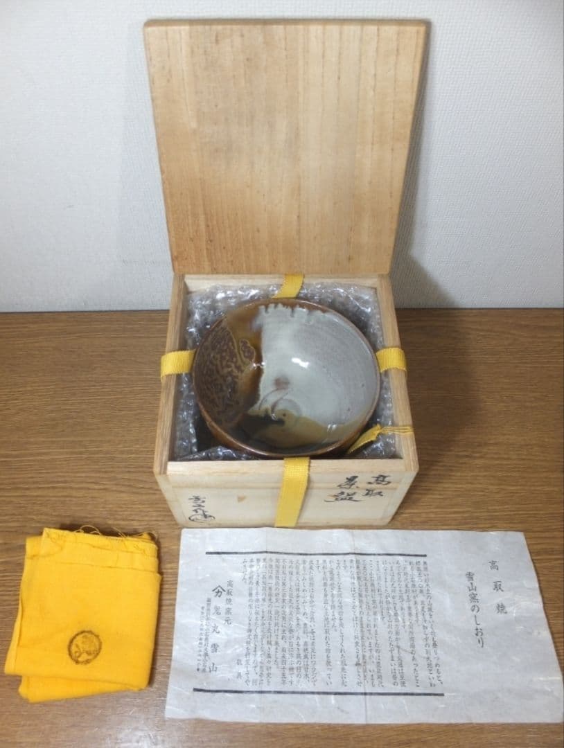 真作保証 鬼丸雪山 自作 コレクター放出品 表千家 茶道具 福岡県