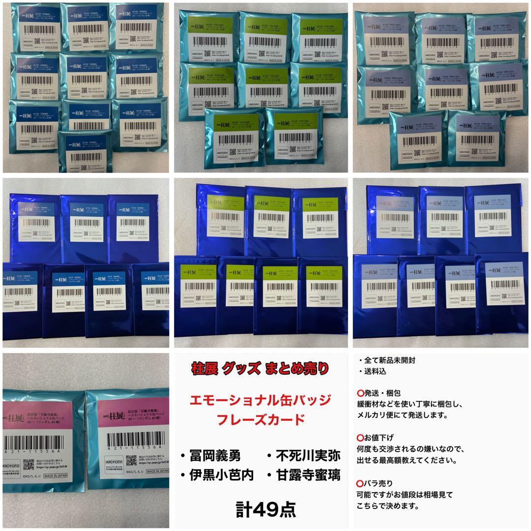 鬼滅の刃 柱展 エモーショナル缶バッジ フレーズカード 未開封