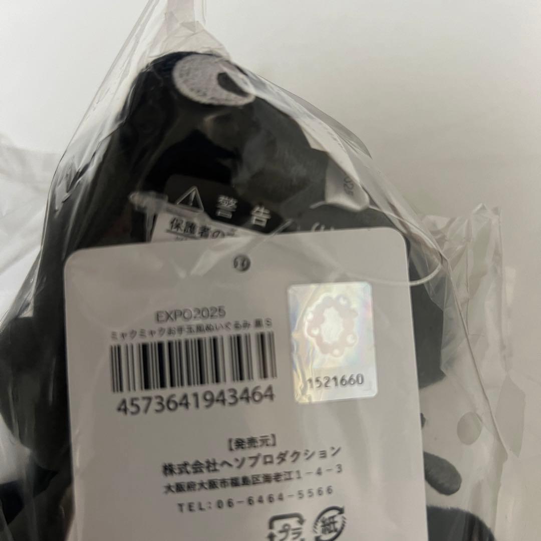 黒ミャクミャク お手玉風 這い型 ぬいぐるみ S セット 関西万博