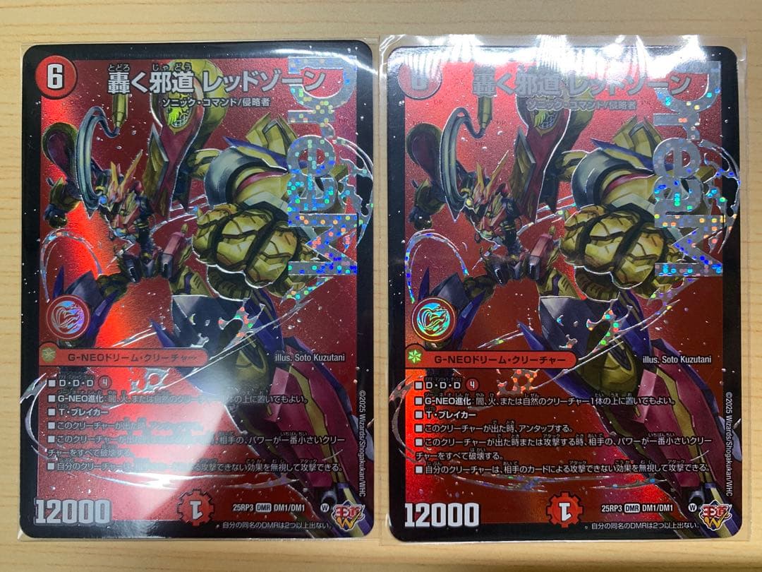 轟く邪道レッドゾーン 2枚セット