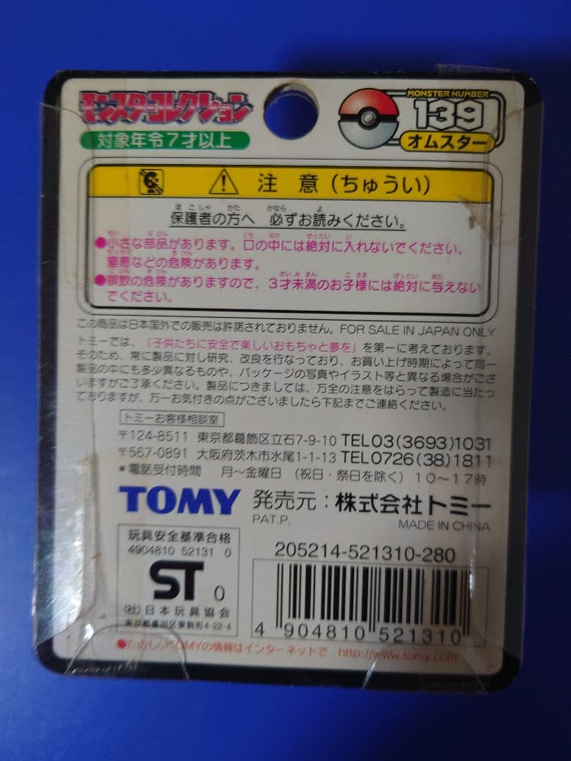 TOMYモンコレ139　オムスター