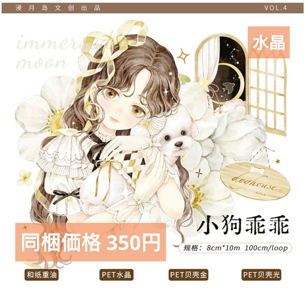J880＃小狗乖乖(水晶)浸月岛切り売り海外人物マステ女の子