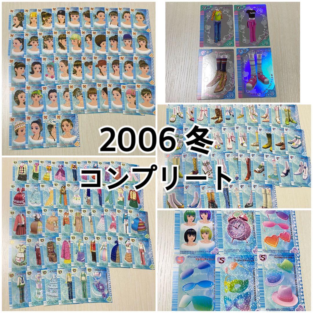 ラブandベリー 2006年 冬コンプリート